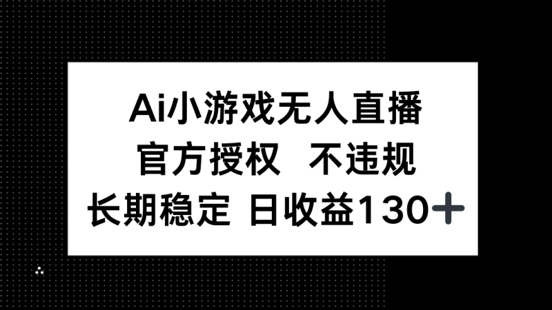 AI小游戏无人直播-技研社