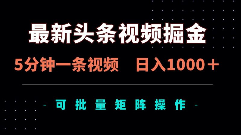 最新头条视频掘金,5分钟一条视频,日入1000+!可矩阵批量操作 - 技研社-技研社