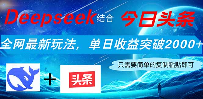 Deepseek结合今日头条:全网最新玩法,单日收益突破2000+-技研社