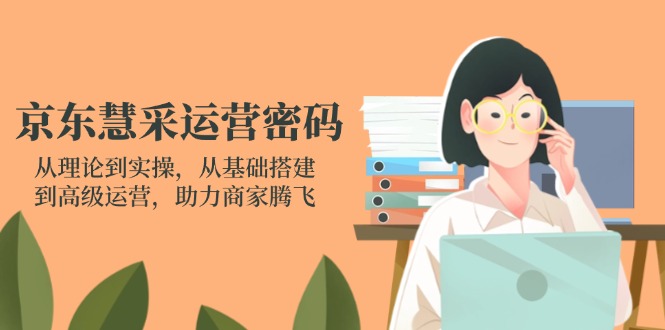 京东慧采运营密码:从理论到实操,从基础搭建到高级运营,助力商家腾飞 京东慧采运营密码:从理论到实操,从基础搭建到高级运营,助力商家腾飞
