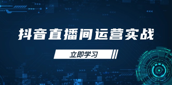 抖音直播间运营实战48+50期:学习账号管理与流量模型 掌握付费推广提升GMV 抖音直播间运营实战48+50期:学习账号管理与流量模型 掌握付费推广提升GMV