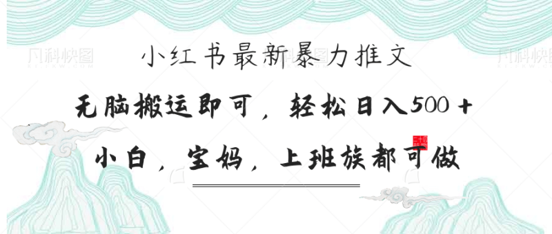 小红书暴力推文，小白宝妈均可做，日入300＋ - 技研社-技研社