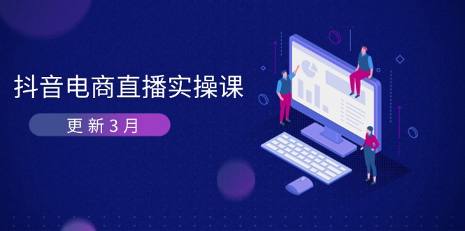 抖音电商直播实操课-更新3月 深度剖析算法机制 快速提升直播GMV与带货变现 抖音电商直播实操课-更新3月 深度剖析算法机制 快速提升直播GMV与带货变现