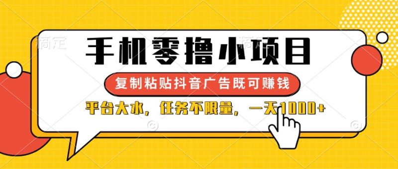 手机零撸小项目，复制粘贴抖音广告即可赚钱，平台大水，任务不限量，一… - 技研社-技研社