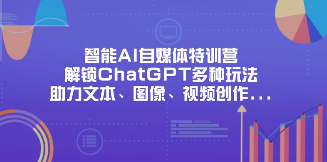 智能AI自媒体特训营-技研社