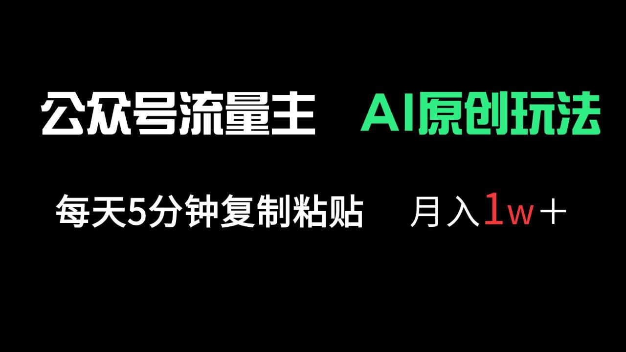 公众号流量主多赛道原创玩法,每天5分钟复制粘贴,月入1万+ 公众号流量主多赛道原创玩法,每天5分钟复制粘贴,月入1万+