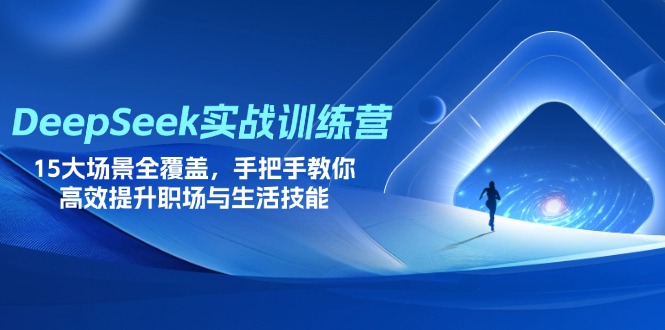 DeepSeek实战训练营-技研社