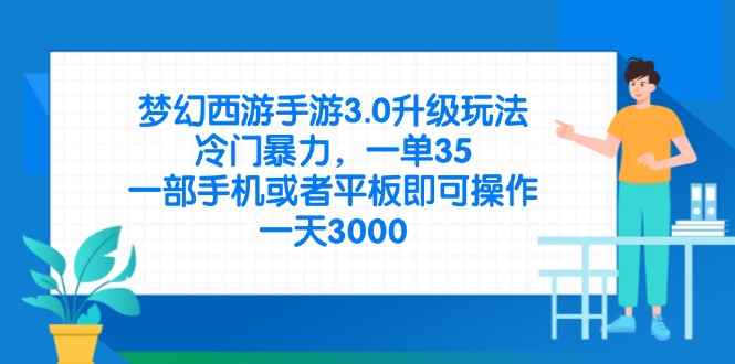 梦幻西游手游3.0升级玩法，冷门暴力，一单35，一部手机或者平板即可操… - 技研社-技研社