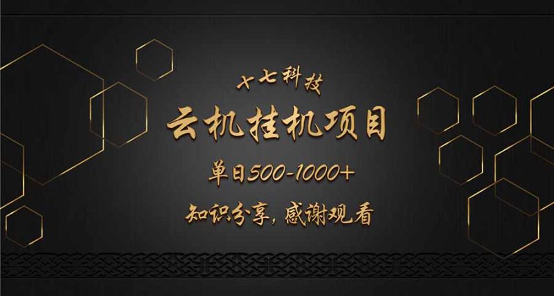 云挂机项目单日500-1000知识分享感谢观看 - 技研社-技研社