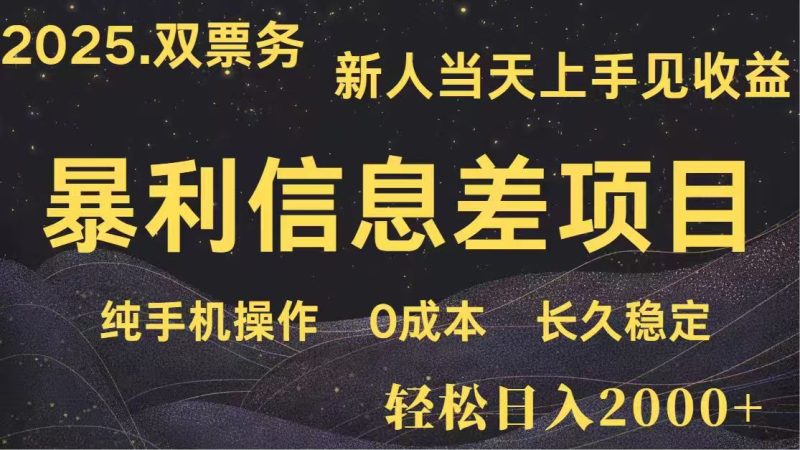 日入2000+ 高利润信息差项目 副业翻身 新人当天收益 小白长期饭票 - 技研社-技研社