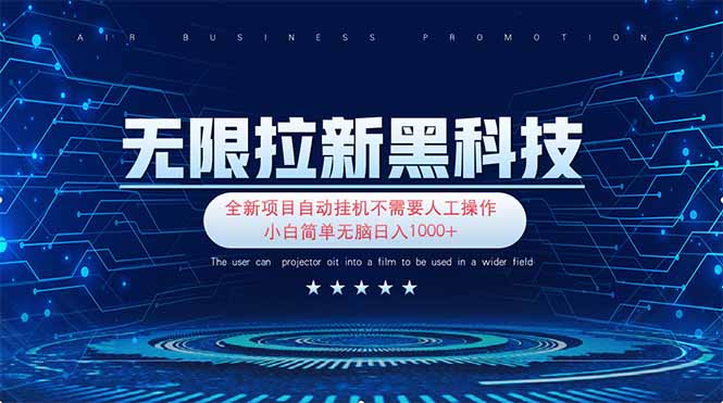 无限拉新黑科技!极其简单!小白新手无脑日入1000+ 无限拉新黑科技!极其简单!小白新手无脑日入1000+