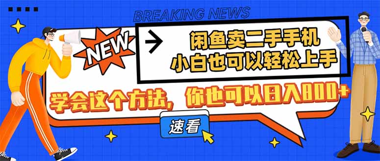 闲鱼卖二手手机，小白也可以轻松上手，学会这个方法，你也可以日入800+ - 技研社-技研社