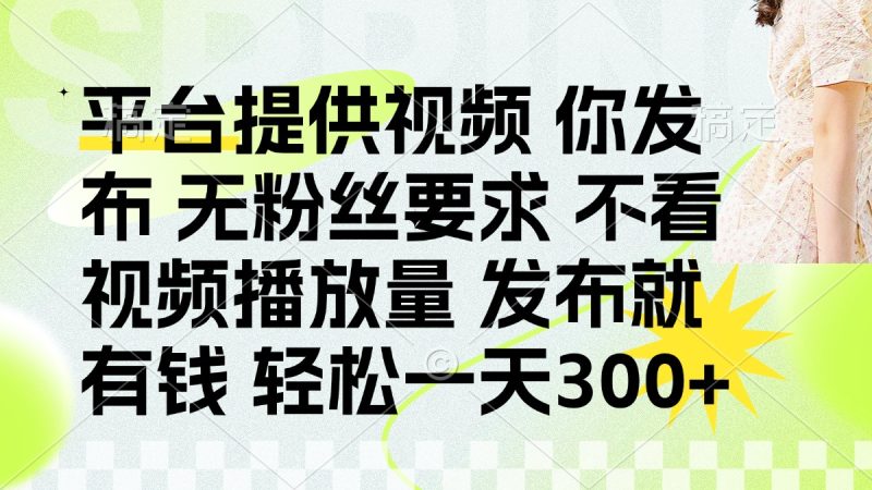 发布平台提供视频就有钱:无粉丝要求,不看视频播放量-技研社