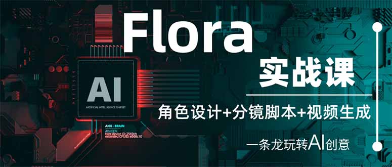 Flora实战课:角色设计+分镜脚本+视频生成,一条龙玩转AI创意 Flora实战课:角色设计+分镜脚本+视频生成,一条龙玩转AI创意