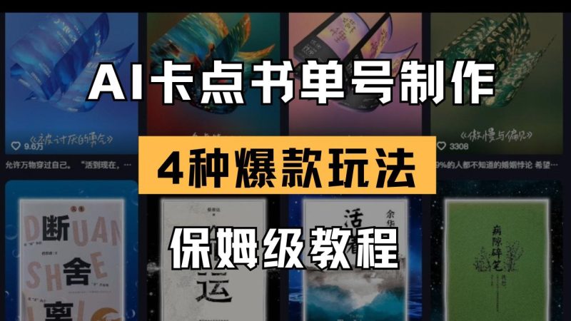 AI卡点书单视频制作 4种爆款书单号玩法 保姆级教程 - 技研社-技研社