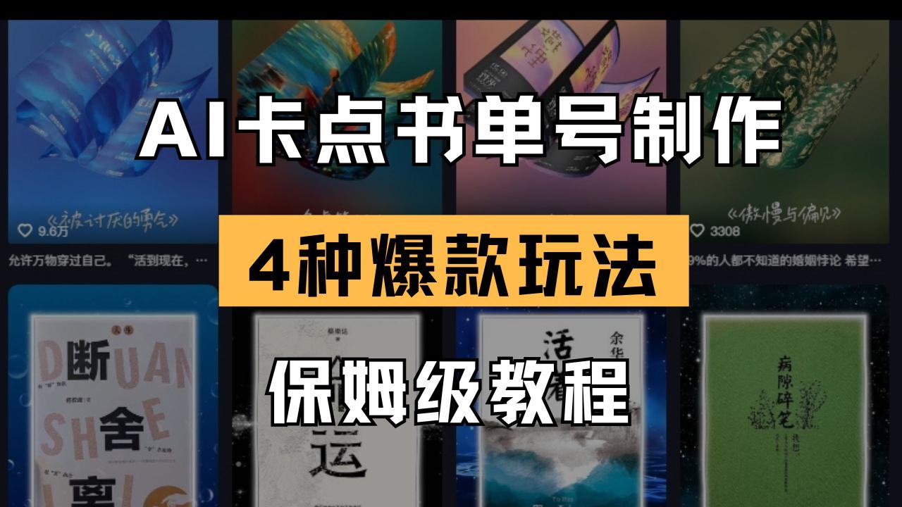 AI卡点书单视频制作 4种爆款书单号玩法 保姆级教程 AI卡点书单视频制作 4种爆款书单号玩法 保姆级教程