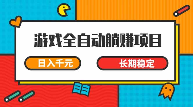 游戏全自动挂机躺赚项目,日入千元,小白轻松上,,长期稳定 游戏全自动挂机躺赚项目,日入千元,小白轻松上,,长期稳定