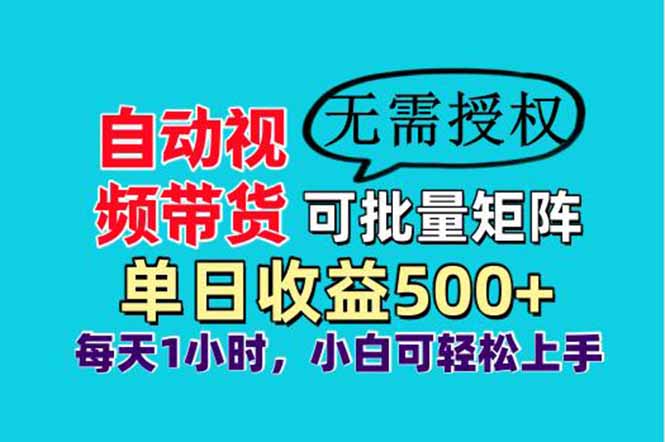 自动视频带货，可批量矩阵，单日收益500+、轻松实现睡后收益，小白可… - 技研社-技研社
