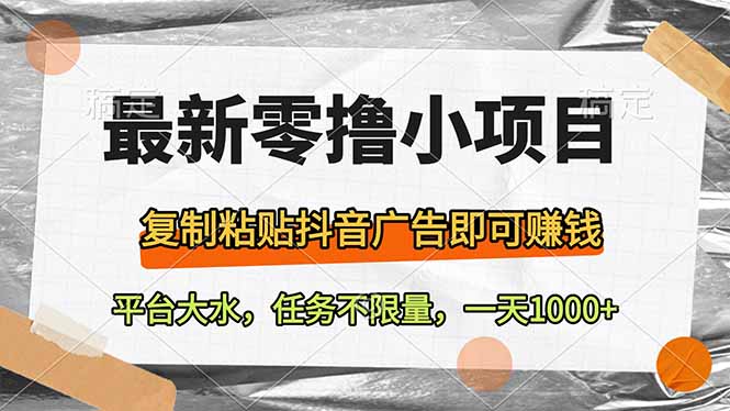 最新零撸小项目，复制粘贴抖音广告即可赚钱，平台大水，任务不限量，一… - 技研社-技研社