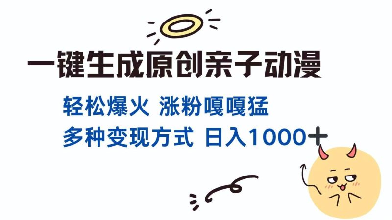 一键生成原创亲子对话动漫 单视频破千万播放 多种变现方式 日入1000+ - 技研社-技研社