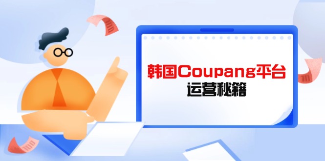 Coupang平台运营秘籍-技研社
