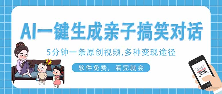AI一键生成搞笑亲子对话原创视频，有手机就可操作，看完就会，软件免费… - 技研社-技研社