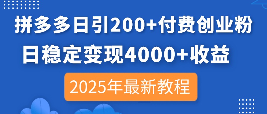 拼多多日引200+付费创业粉,日稳定变现4000+收益,2025年最新教程 拼多多日引200+付费创业粉,日稳定变现4000+收益,2025年最新教程