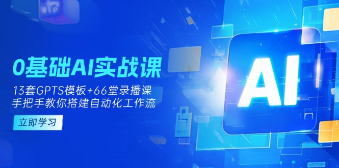 想搞0基础AI实操课?这份AI技能研习资料把路铺好了-技研社