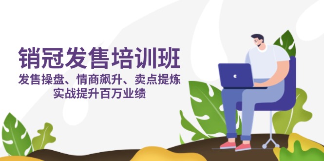 销冠:发售培训班,发售-技研社