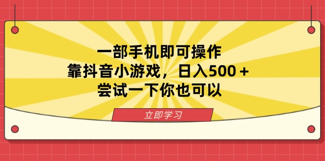 一部手机即可操作，靠抖音小游戏，日入500＋，尝试一下你也可以 - 技研社-技研社
