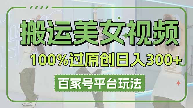 搬运美女视频100%过原创大揭秘,百家号平台玩法,轻松日入3000+(可矩阵) 搬运美女视频100%过原创大揭秘,百家号平台玩法,轻松日入3000+(可矩阵)