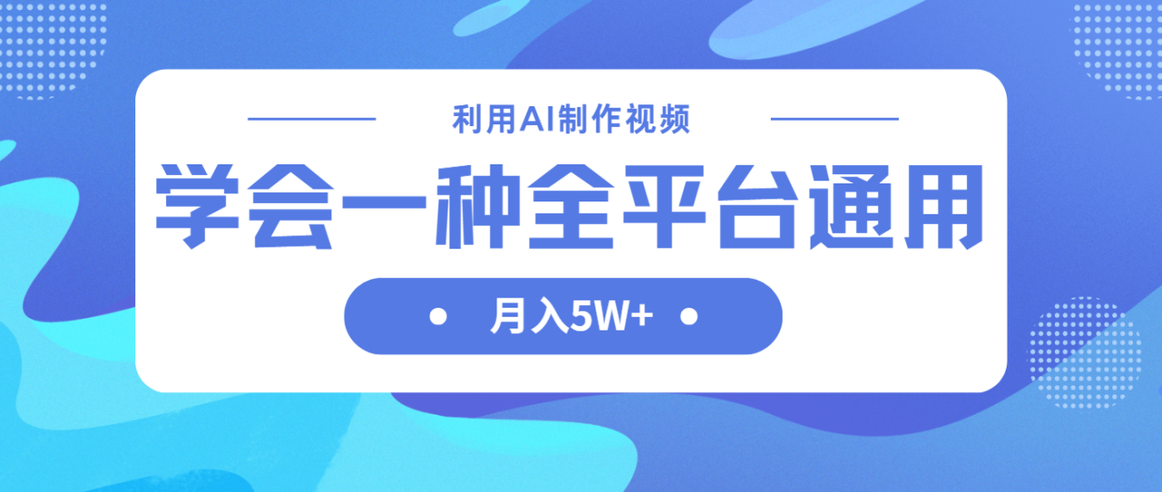 利用AI制作中视频,学会一种方法全平台通用月入5W+ 利用AI制作中视频,学会一种方法全平台通用月入5W+