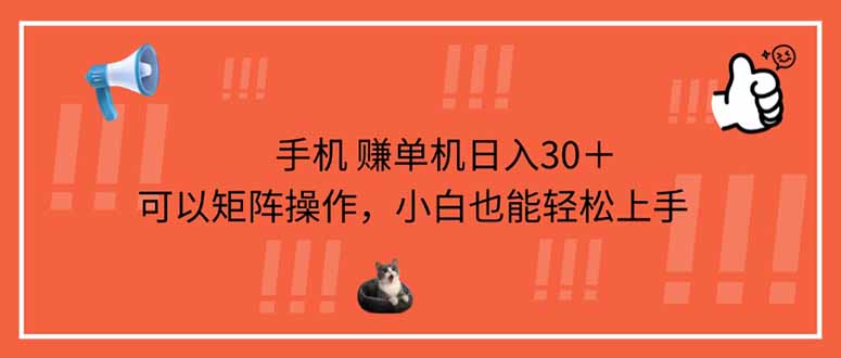 手机赚单机日入30+,可以矩阵操作,小白也能轻松上手 手机赚单机日入30+,可以矩阵操作,小白也能轻松上手