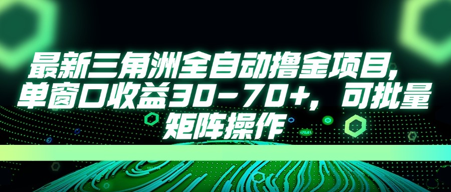 最新三角洲全自动撸金项目,单窗口收益30-70+,可批量矩阵操作 最新三角洲全自动撸金项目,单窗口收益30-70+,可批量矩阵操作