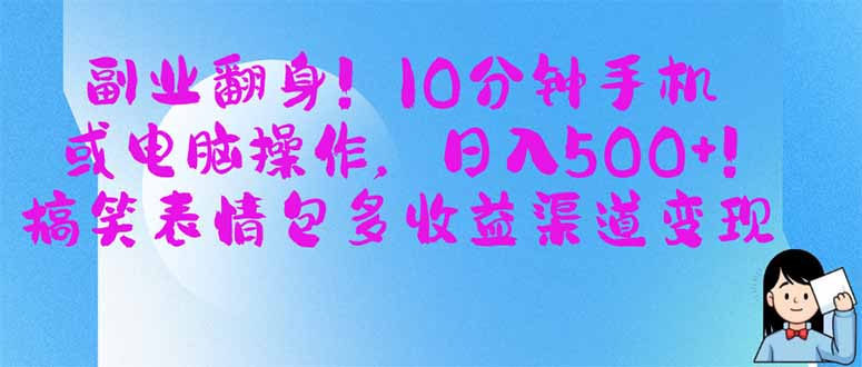 副业翻身!10分钟手机或电脑操作,日入500+,搞笑表情包多收益渠道变现 副业翻身!10分钟手机或电脑操作,日入500+,搞笑表情包多收益渠道变现
