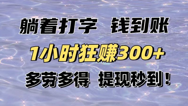 躺着打字钱到账!1小时狂赚300+多劳多得,提现秒到! - 技研社-技研社