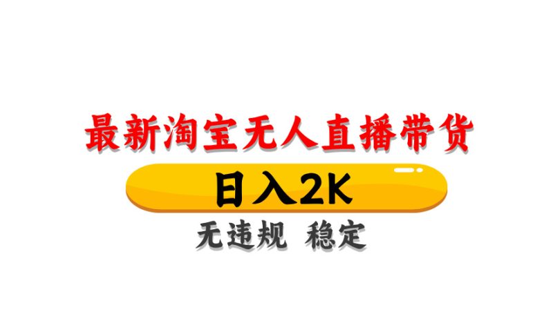 最新 淘宝无人直播带货,日入1000+,不违规不封号,操作简单 - 技研社-技研社