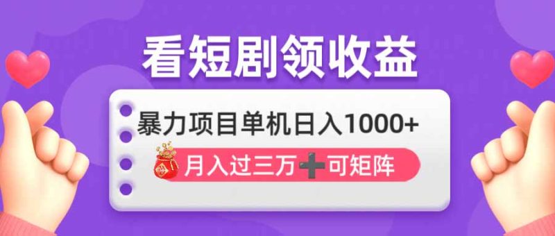 看剧即赚无脑躺赚，单机日入1000+，月入3万+，可批量可矩阵，最猛收益… - 技研社-技研社