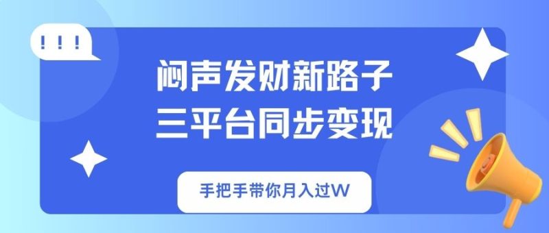 闷声发财新路子!三平台同步变现,手把手带你月入过W - 技研社-技研社