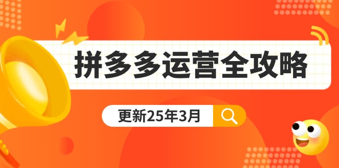 拼多多运营全攻略:从0到日销千单,爆款内功+付费推广+黑科技(更新25年3月) 拼多多运营全攻略:从0到日销千单,爆款内功+付费推广+黑科技(更新25年3月)