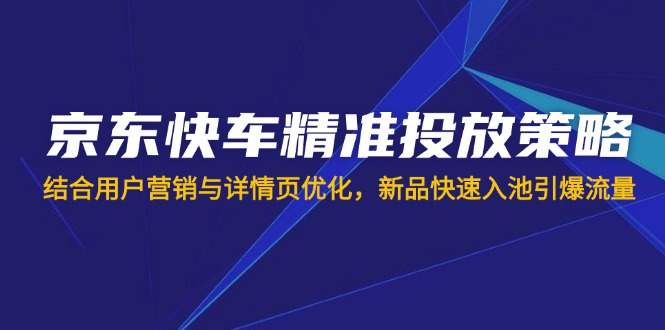 京东快车精准投放策略-技研社