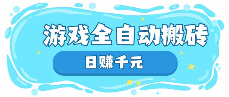 游戏全自动搬砖,日赚千元,长期稳定躺赚项目 游戏全自动搬砖,日赚千元,长期稳定躺赚项目