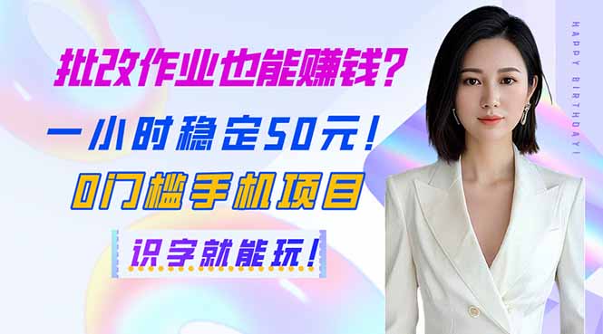 批改作业也能赚钱？一小时稳定50元！0门槛手机项目，识字就能玩！ - 技研社-技研社
