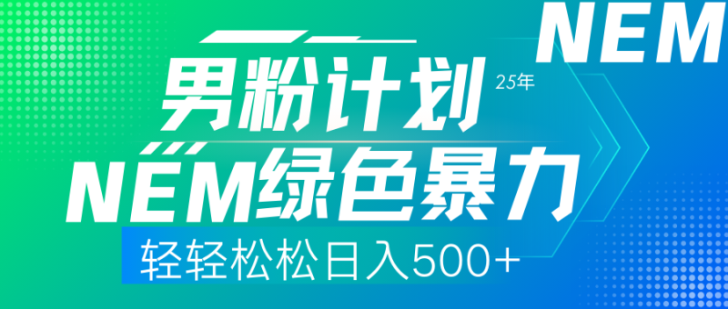 25年新男粉计划绿色暴力项目轻轻松松日收500+ - 技研社-技研社