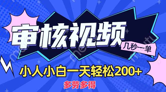 商品审核员，几秒一单，多劳多得，新人小白一天轻松200+ - 技研社-技研社