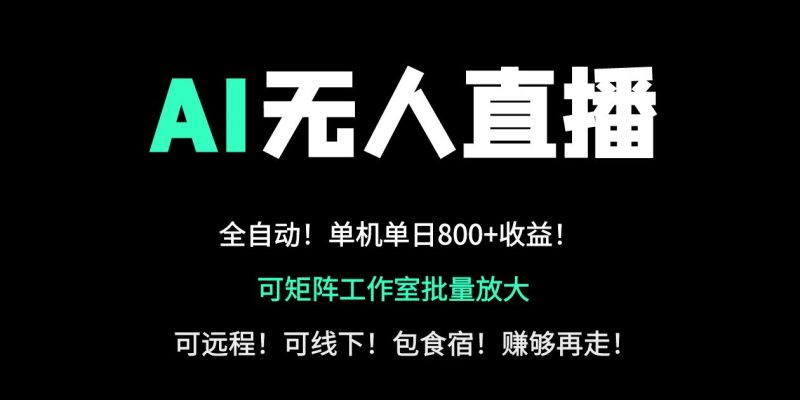 24小时自动带货!AI无人直播副业日赚800+,轻资产创业首选 - 技研社-技研社