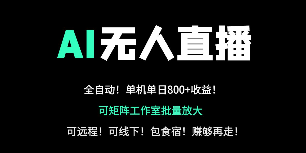 24小时自动带货!AI无人直播副业日赚800+,轻资产创业首选 24小时自动带货!AI无人直播副业日赚800+,轻资产创业首选