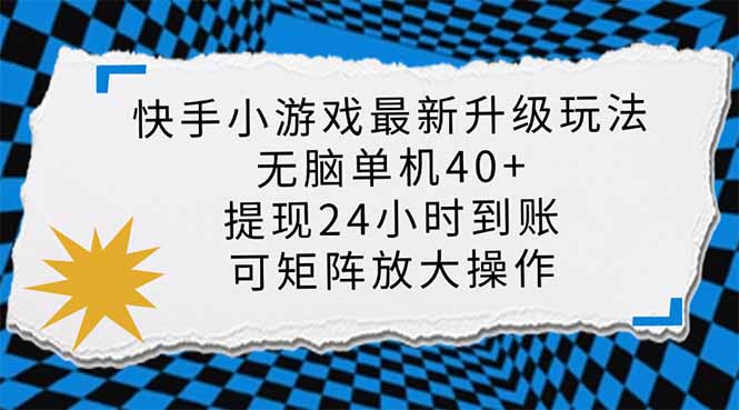 快手小游戏最新版升级玩法,新风口,无脑单机日入40+,可批量放大,小... 快手小游戏最新版升级玩法,新风口,无脑单机日入40+,可批量放大,小...