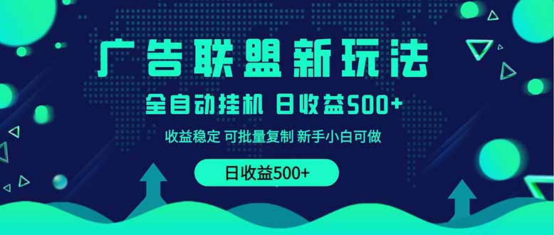 2025全新广告联盟玩法 单机500+课程实操分享 小白可无脑操作 - 技研社-技研社