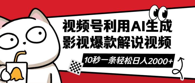 视频号AI解说视频,利用AI软件生成原创爆款影视解说视频,10秒钟一条,… - 技研社-技研社